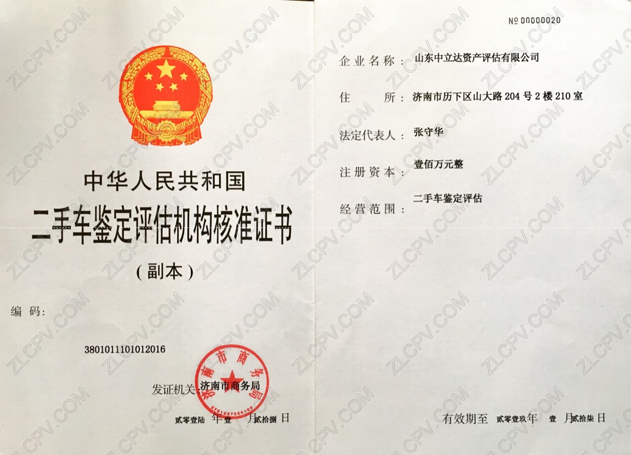 二手车评估资质证书