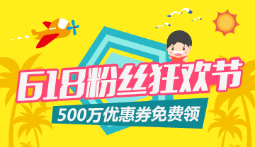 618粉丝狂欢节500万优惠券免费领