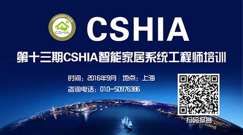 第十三期CSHIA智能家居系统工程师培训九月上海开班济南资产评估