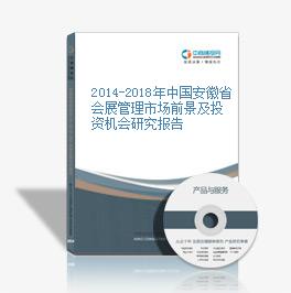 2018年中国安徽省会展管理市场前景及投资机会研济阳资产评估