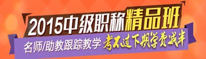 2015中级会计职称精品班名师/助教跟踪教学 考不过下期学费减半