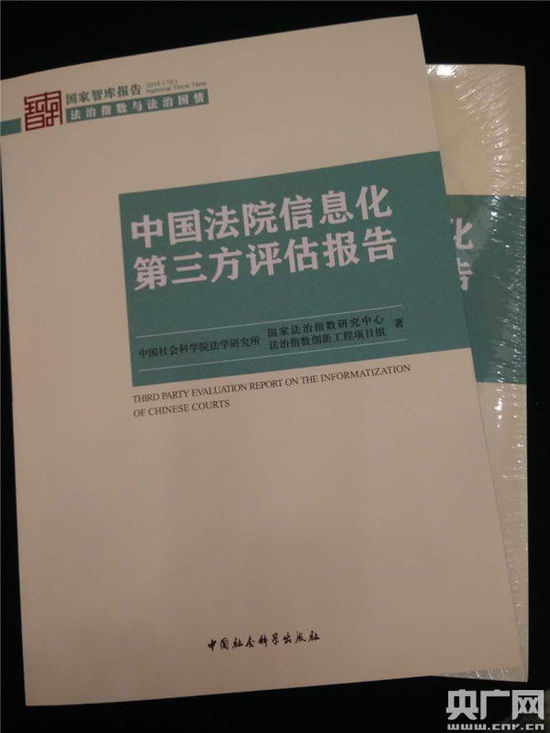 全国首部《中国法院信息化第三方评估报告》发布