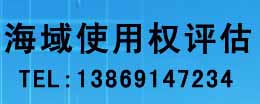 海域使用权无形资产评估.jpg