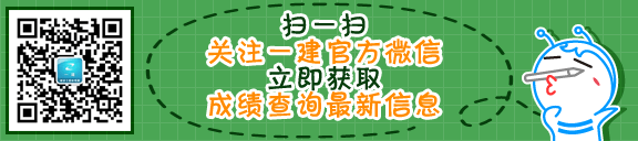 2016年一级建造师官方微信