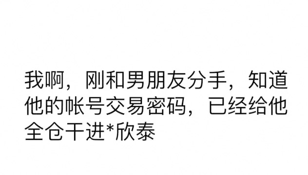 分手时把男友账户全仓了*欣泰，是一种怎样的体