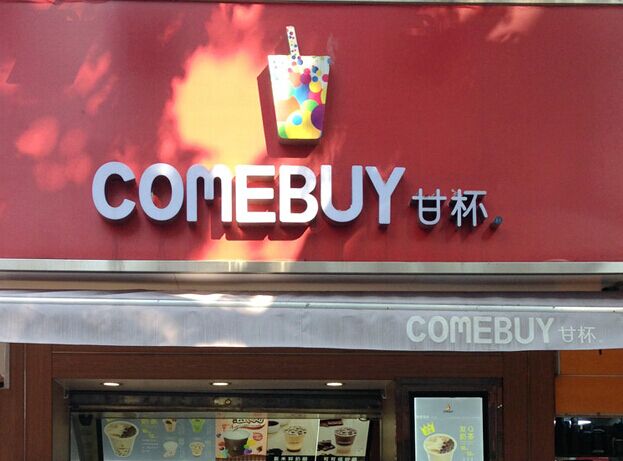 comebuy饮品加盟连锁,comebuy饮品加盟店_1