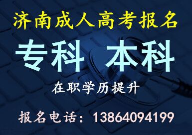 2016济南成人高考报名重点推荐院校