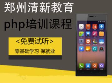 郑州PHP培训 有梦想一起来参加PHP培训拿高薪