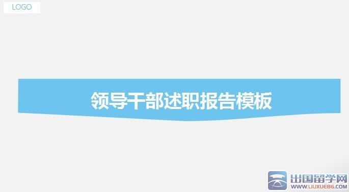 领导干部述职报告ppt模板