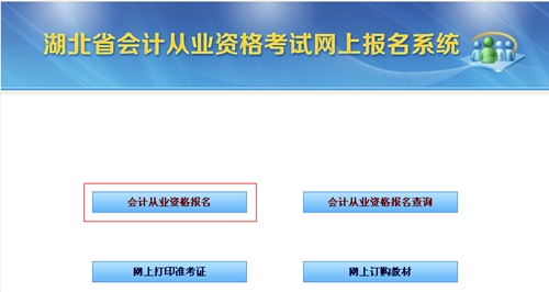 湖北会计从业资格考试报名入口