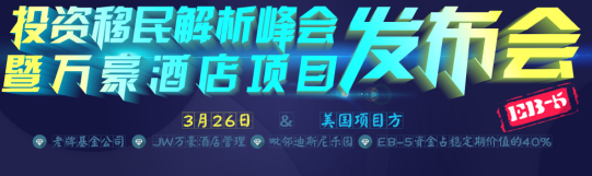 美国EB-5投资移民:安纳海姆万豪国际酒店项目助您成功移民美国3