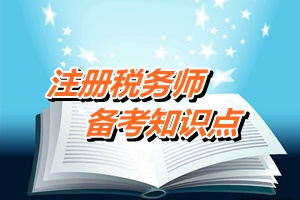 注税《税法一》知识点：责任中心的业绩评价（一）