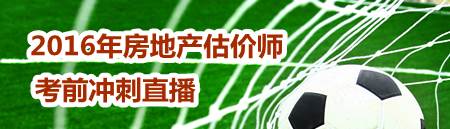 2016房估《制度与政策》知识点：房屋征收评估机