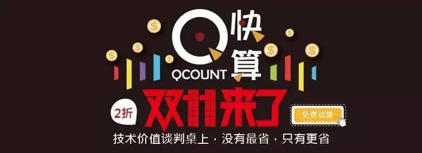 Qcount快算评估系统全面2折！