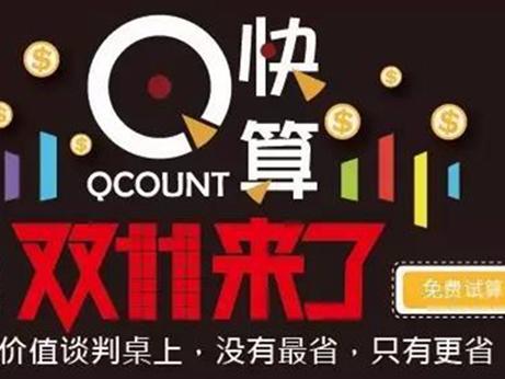 Qcount快算评估系统全面2折！