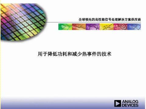 ADI在线研讨会:工业设计中用于降低功耗和减少有害热事件的设计技术