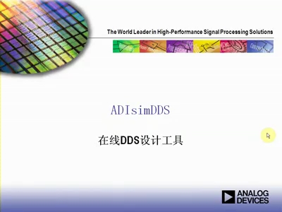 ADISim DDS在线设计工具