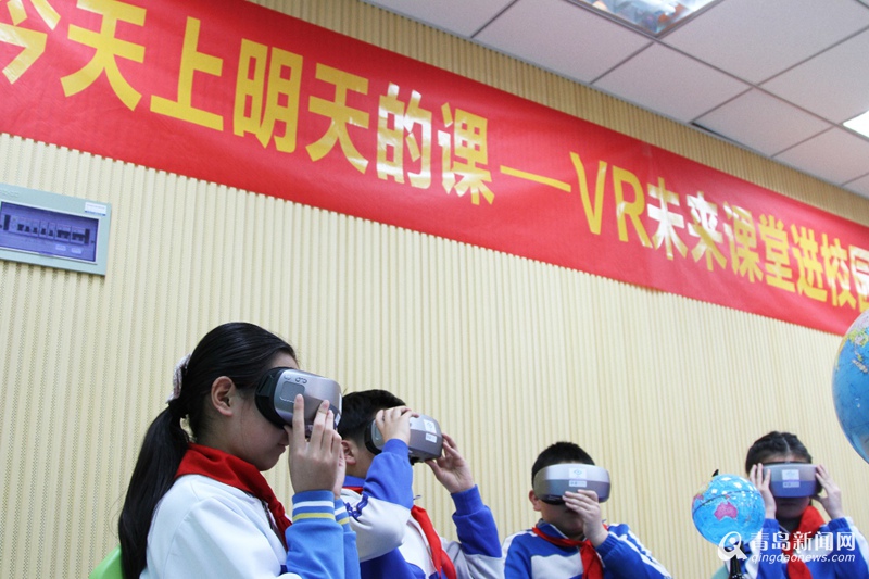 太奇妙了! 青岛学生开学首日体验VR未来课堂