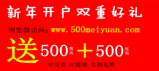 开户送500美金