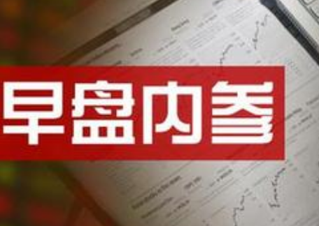 【盘前必读】证监会查处首例跨境操纵案件 深港