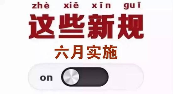 6月起一批新规将实施 网络安全法保护个人信息