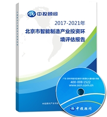 2021年北京市智能制造产业投资环境评估报告