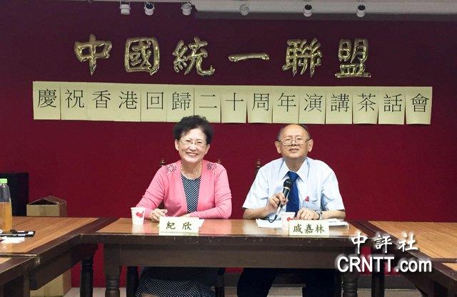 台湾“统联”庆香港回归20周年：台湾回归祖国是