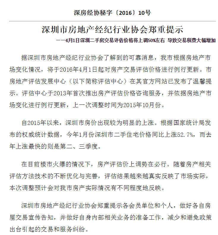 4月1日起深圳二手房交易评估价格将上调50%左右