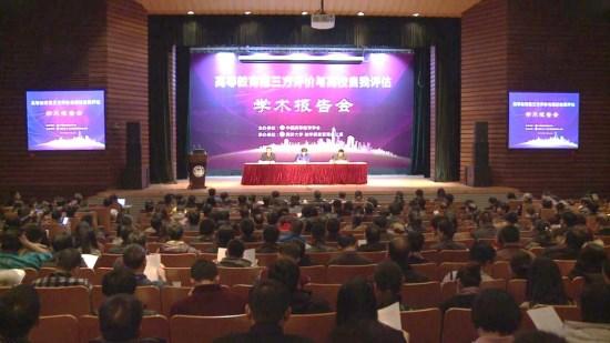 中国高等教育学会成功举办“高等教育第三方评