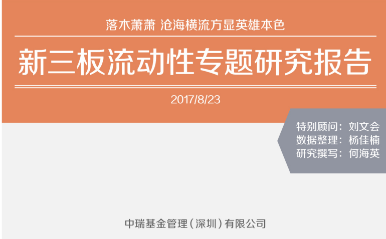 落木萧萧 沧海横流方显英雄本色--新三板流动性专题研究报告 中国金融观察网