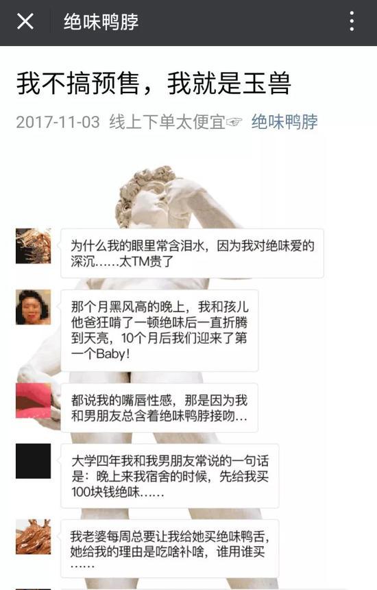 绝味《我不搞预售，我就是玉兽》文章截图。资料图片