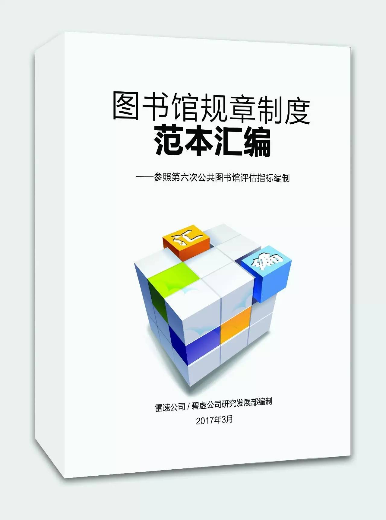 推荐！公共图书馆“国考”参评宝典《图书馆规