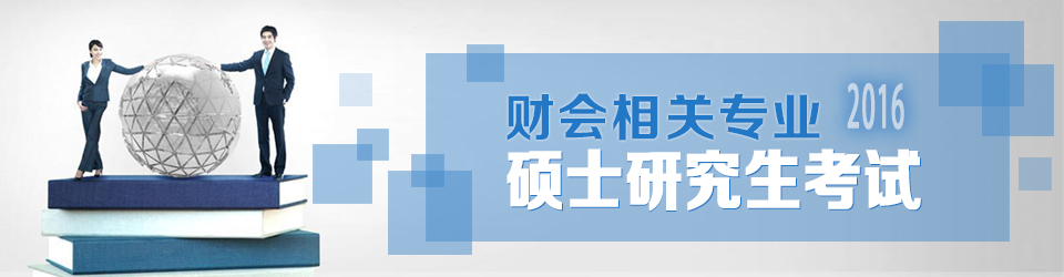 2016会计相关专业硕士研究生考试