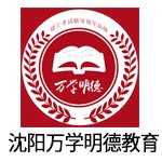 沈阳万学明德教育