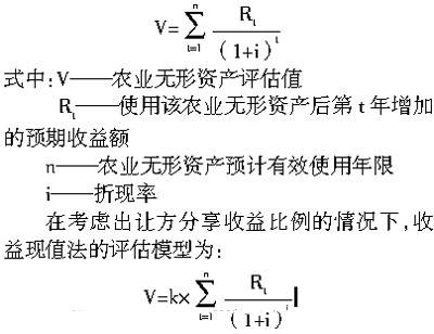 收益现值法在农业无形资产评估中的应用