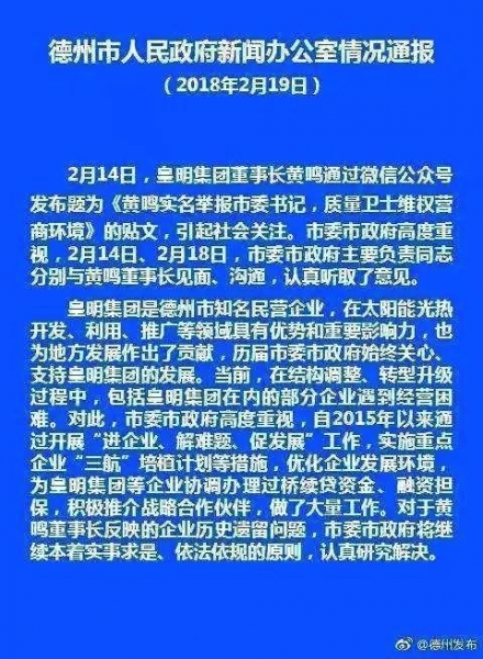 皇明太阳能德州往事：“视为恩人”的高官已落马