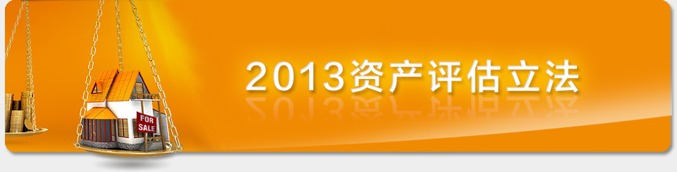 资产评估法草案二审 体现行业自律