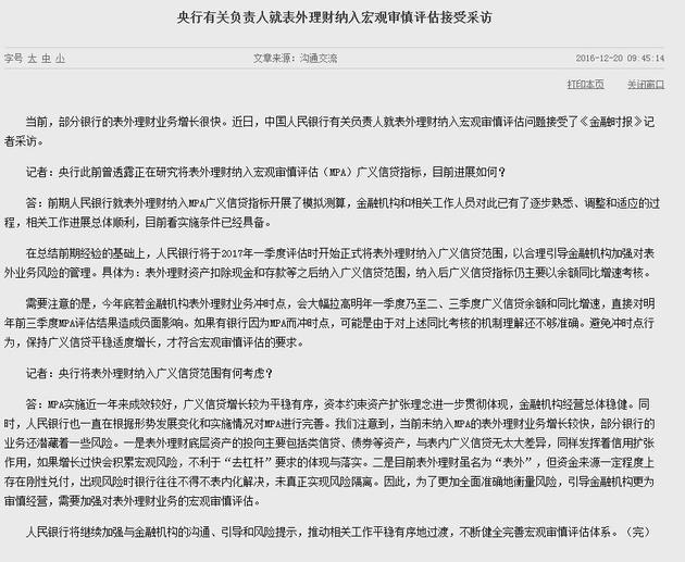 【央行有关负责人就表外理财纳入宏观审慎评估