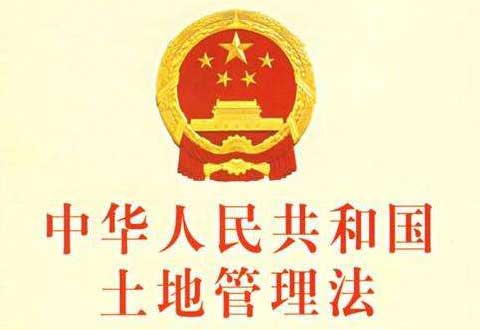 中华人民共和国土地管理法