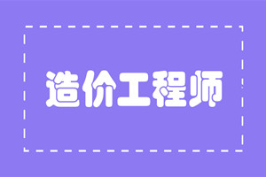 2019年造价师报考时间及条件，你一定不想错过！