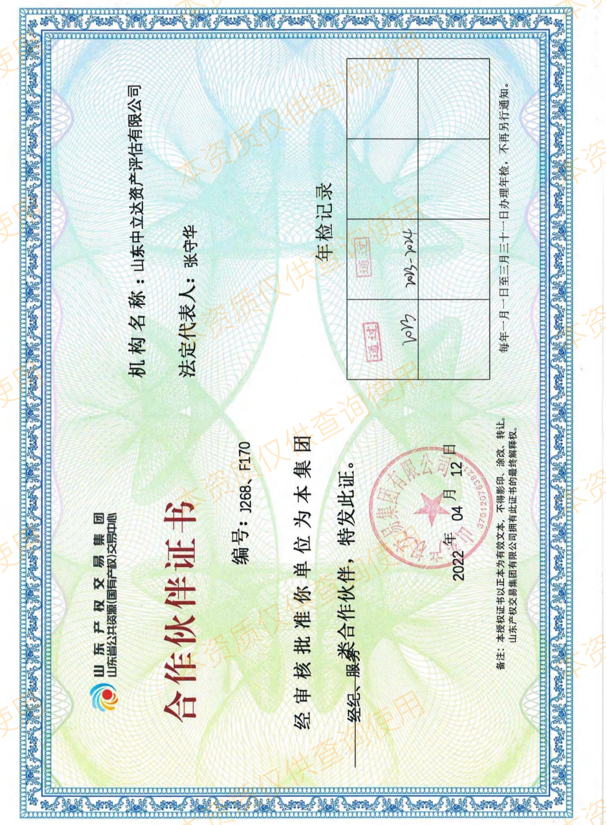 山东产权交易中心认证