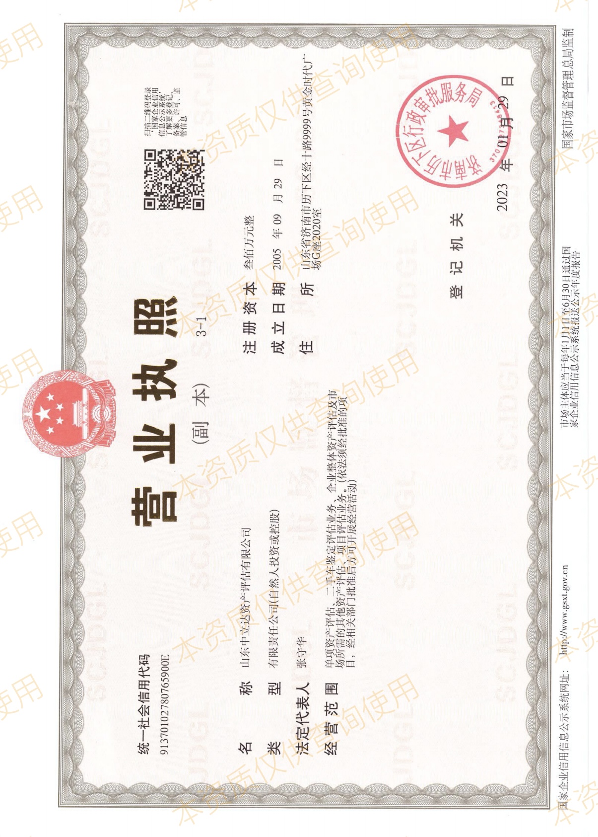 山东中立达资产评估有限公司营业执照