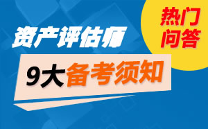 淄博:2009年注册资产评估师考试合格证1月19日起领取 注册资产评估师